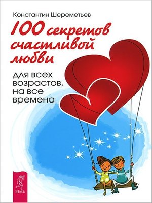cover image of 100 секретов счастливой любви